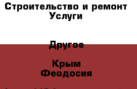 Строительство и ремонт Услуги - Другое. Крым,Феодосия